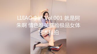 LIJIAO李娇 Vol.001 就是阿朱啊 情色唯美露脸极品女体艺术私拍