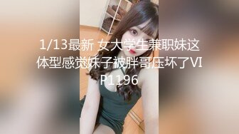 1/13最新 女大学生兼职妹这体型感觉妹子被胖哥压坏了VIP1196