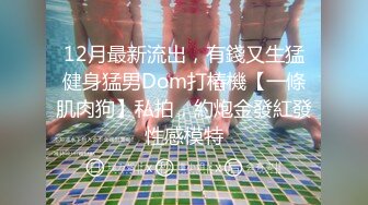 12月最新流出，有錢又生猛健身猛男Dom打樁機【一條肌肉狗】私拍，約炮金發紅發性感模特