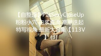 【自整理】P站SexyCloseUp 粉粉小穴 白浆直流 高潮迭起 特写视角 最新大合集【113V】 (3)