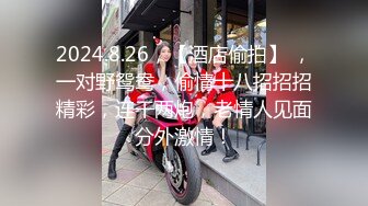 2024.8.26，【酒店偷拍】 ，一对野鸳鸯，偷情十八招招招精彩，连干两炮，老情人见面分外激情！