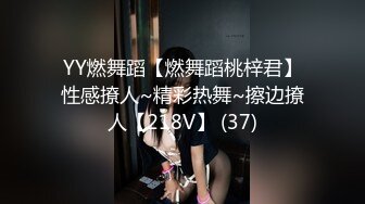 YY燃舞蹈【燃舞蹈桃梓君】性感撩人~精彩热舞~擦边撩人【218V】 (37)