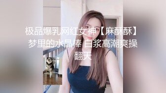 极品爆乳网红女神【麻酥酥】梦里的水晶棒 白浆高潮爽操翻天