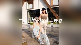 干自己家的骚丝袜老婆