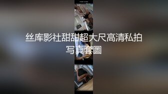 丝库影社甜甜超大尺高清私拍写真套圖