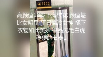 高颜值18岁下海校花 颜值堪比女明星 平日高冷女神 褪下衣物如此美妙 极品无毛白虎秒硬的节奏1