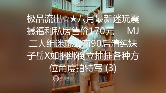 极品流出☆★八月最新迷玩震撼福利私房售价170元❤️MJ二人组迷玩云南90后清纯妹子岳X如捆绑倒立抽插各种方位角度拍特写 (3)