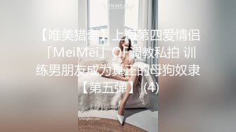 【唯美猎奇】上海第四爱情侣「MeiMei」OF调教私拍 训练男朋友成为真正的母狗奴隶【第五弹】 (4)