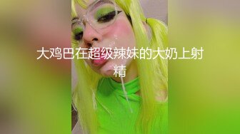 【极品高端泄密】漂亮的混血教会美女被搞上手 跪舔真细致 极品丰臀无套骑乘画面感超赞 抽插豪乳乱颤 高清1080P原版