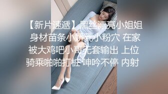 【新片速遞】黑丝漂亮小姐姐 身材苗条小娇乳小粉穴 在家被大鸡吧小哥无套输出 上位骑乘啪啪打桩 呻吟不停 内射 