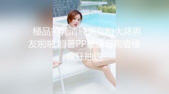   極品美乳清純美女和大J8男友啪啪,翹著PP被像母狗壹樣瘋狂抽送