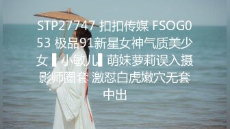 STP27747 扣扣传媒 FSOG053 极品91新星女神气质美少女 ▌小敏儿▌萌妹萝莉误入摄影师圈套 激怼白虎嫩穴无套中出