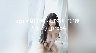 .icu@周于希~我的嫂子好迷人（2）_prob4