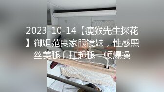 2023-10-14【瘦猴先生探花】御姐范良家眼镜妹，性感黑丝美腿，扛起腿一顿爆操