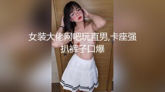 女装大佬网吧玩直男,卡座强扒裤子口爆