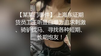 【某某门事件】 上海东证期货员工王听昱自爆为追求刺激、骑驴找马、寻找各种短期、长期炮友！