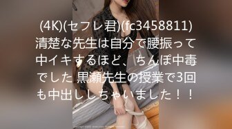 (4K)(セフレ君)(fc3458811)清楚な先生は自分で腰振って中イキするほど、ちんぽ中毒でした 黒瀬先生の授業で3回も中出ししちゃいました！！