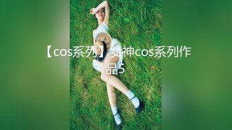 【cos系列】女神cos系列作品5