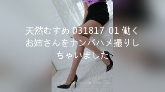 天然むすめ 031817_01 働くお姉さんをナンパハメ撮りしちゃいました