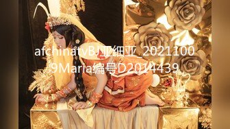 afchinatvBJ亚细亚_20211009Maria编号D2014439