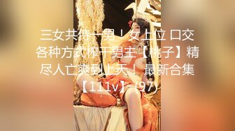 三女共侍一男！女上位 口交各种方式榨干男主【桃子】精尽人亡爽到上天！ 最新合集【111v】 (97)