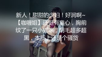 新人！甜甜的少妇！好润啊~【咖喱姐】还挺有童心，胸前纹了一只小猫咪，阴毛超多超黑，本质上还是个骚货