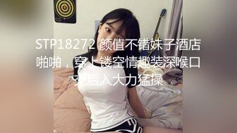 STP18272 颜值不错妹子酒店啪啪，穿上镂空情趣装深喉口交后入大力猛操