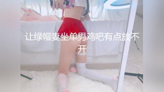 ❤️有大奶有大臀有服务不输高端会所，红灯区极品风骚楼凤卖肉私拍，推油奶炮坐蜡后入推车各种爽歪歪性爱姿势