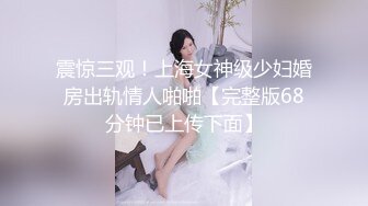 震惊三观！上海女神级少妇婚房出轨情人啪啪【完整版68分钟已上传下面】