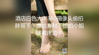 酒店白色大床360摄像头偷拍胖哥下午嫖妓身材不错的小姐按着床边干