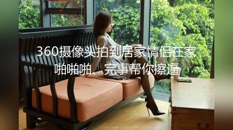 360摄像头拍到居家情侣在家啪啪啪、完事帮你擦逼