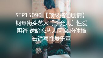 STP15090 【顶级搭汕剧情】钢琴街头艺人『李允儿』性爱阴符 送暗恋艺人回家 肉体撞击谱写性爱乐章