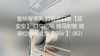 蜜桃臀美乳 打桩式口交【延安安】 口交啪啪 骑马射箭 骑乘位啪啪合集【90v 】 (82)