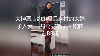 大神酒店约炮极品身材的大奶子人妻❤️身材好奶子大皮肤白BB紧