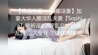 【极品性爱❤️绿帽淫妻】加拿大华人圈淫乱夫妻『Sophia』最新淫趴群P乱交③群交乱操 三穴全开 三骚战肉棒 场面淫乱 (4)