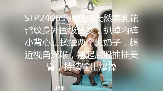 STP24069 顶级纯天然美乳花臂纹身外围极品女，扒掉内裤小背心，揉捏两个大奶子，超近视角深喉，翘起屁股抽插美臀，持续输出爆操