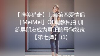 【唯美猎奇】上海第四爱情侣「MeiMei」OF调教私拍 训练男朋友成为真正的母狗奴隶【第七弹】 (1)