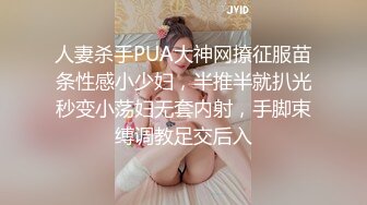 人妻杀手PUA大神网撩征服苗条性感小少妇，半推半就扒光秒变小荡妇无套内射，手脚束缚调教足交后入