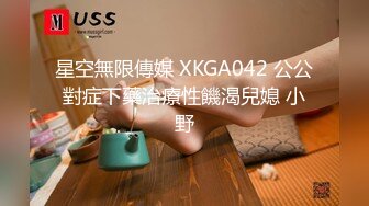 星空無限傳媒 XKGA042 公公對症下藥治療性饑渴兒媳 小野