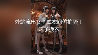 外站流出女子试衣间偷拍骚丁妹子换衣