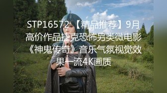 STP16572 【精品推荐】9月高价作品捷克恐怖另类微电影《神鬼传奇》音乐气氛视觉效果一流4K画质