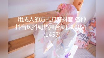 用成人的方式打开抖音 各种抖音风抖奶热舞合集[2100V] (1457)