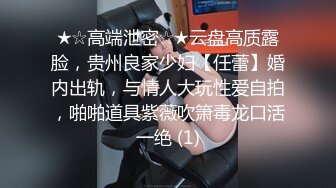 ★☆高端泄密☆★云盘高质露脸，贵州良家少妇【任蕾】婚内出轨，与情人大玩性爱自拍，啪啪道具紫薇吹箫毒龙口活一绝 (1)