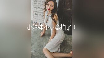 小妹妹不乐意拍了！