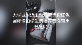 大学城附近主题酒店情趣红色圆床偷拍学生情侣穿着性感黑丝啪啪