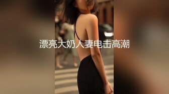 漂亮大奶人妻电击高潮