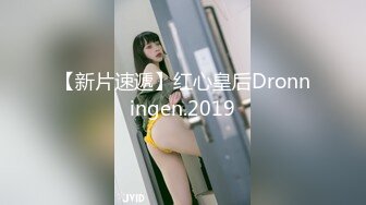 【新片速遞】红心皇后Dronningen.2019