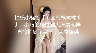 性感小骚货『下面有根棒棒糖』✅小巧的身材被大洋屌肉棒直接捅到子宫了，大屌撑满