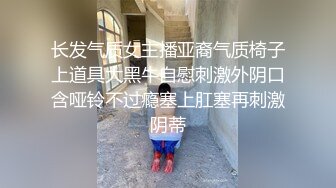 长发气质女主播亚裔气质椅子上道具大黑牛自慰刺激外阴口含哑铃不过瘾塞上肛塞再刺激阴蒂