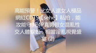 高能預警！比女人還女人極品網紅CDTS【sehe】私拍，能攻能守3P4P真男假女混亂性交人體蜈蚣，相當淫亂視覺盛宴 (2)